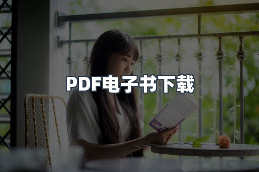 PDF电子书